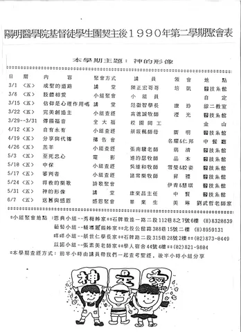 陽明醫學院基督徒學生團契主後1990年第二學期聚會表